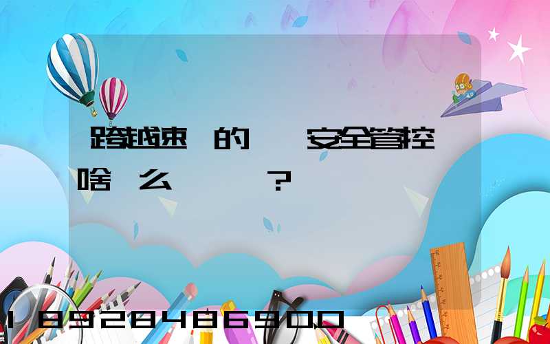 跨越速運的運輸安全管控為啥這么穩？